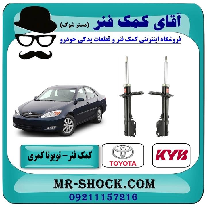 کمک فنر عقب تویوتا کمری 2005-2006 برند kyb ژاپن